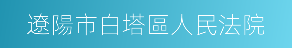 遼陽市白塔區人民法院的同義詞