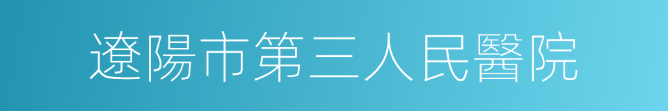 遼陽市第三人民醫院的同義詞