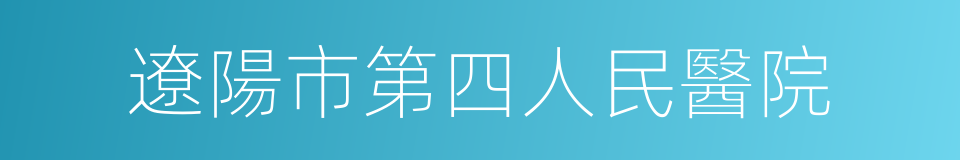 遼陽市第四人民醫院的同義詞