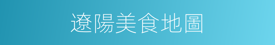 遼陽美食地圖的同義詞