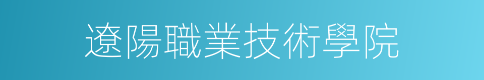 遼陽職業技術學院的同義詞