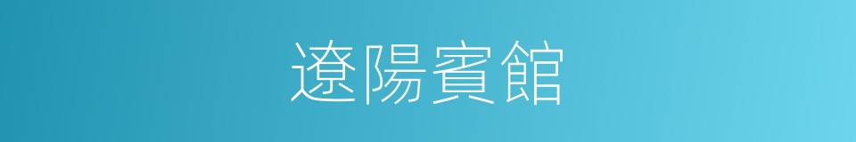 遼陽賓館的同義詞
