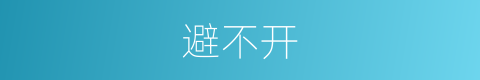避不开的同义词