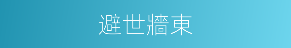 避世牆東的意思