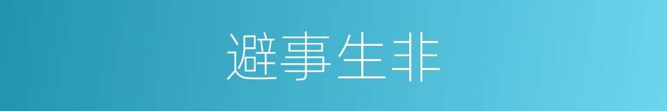 避事生非的意思