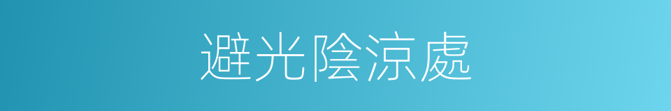 避光陰涼處的同義詞