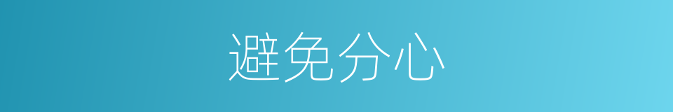 避免分心的同义词
