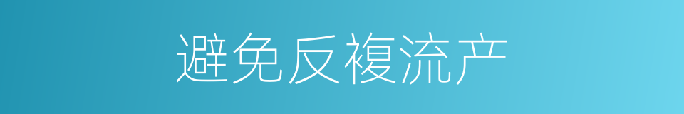 避免反複流产的同义词