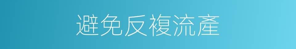 避免反複流產的同義詞
