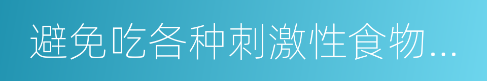 避免吃各种刺激性食物如烈性酒的同义词