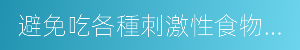 避免吃各種刺激性食物如烈性酒的同義詞