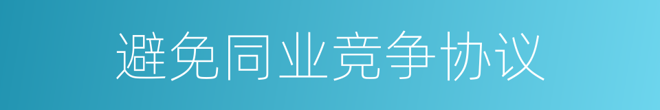 避免同业竞争协议的同义词