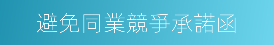 避免同業競爭承諾函的同義詞