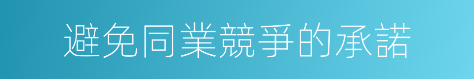 避免同業競爭的承諾的同義詞