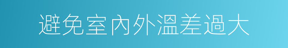 避免室內外溫差過大的同義詞