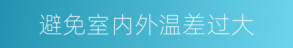 避免室内外温差过大的同义词