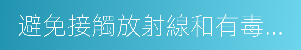 避免接觸放射線和有毒有害物質的同義詞