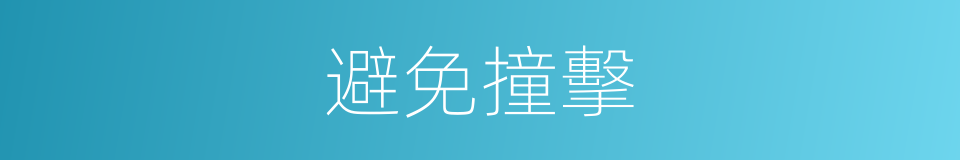 避免撞擊的同義詞