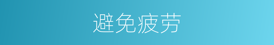 避免疲劳的同义词