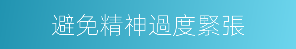 避免精神過度緊張的同義詞