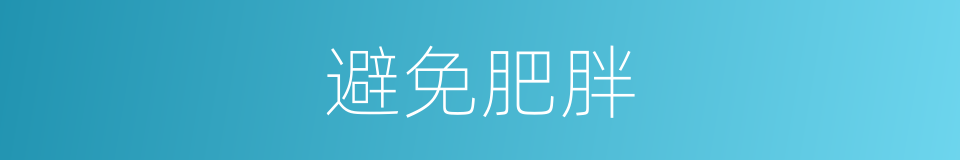避免肥胖的同义词