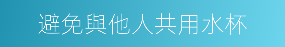 避免與他人共用水杯的同義詞