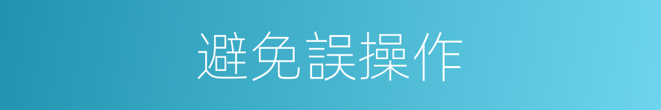 避免誤操作的同義詞