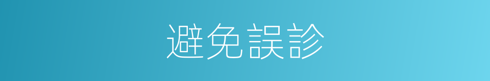 避免誤診的同義詞