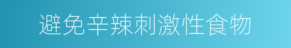 避免辛辣刺激性食物的同义词