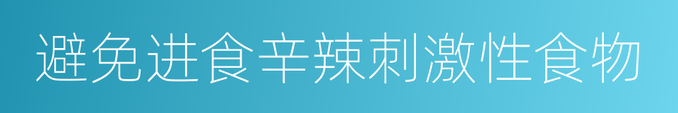 避免进食辛辣刺激性食物的同义词