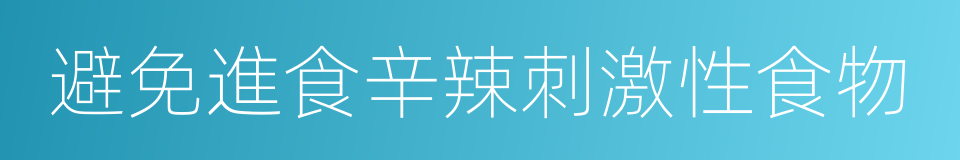 避免進食辛辣刺激性食物的同義詞