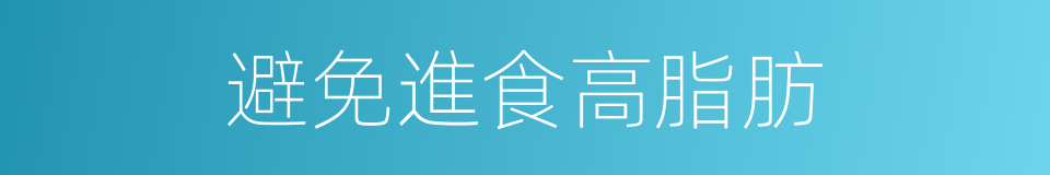 避免進食高脂肪的同義詞