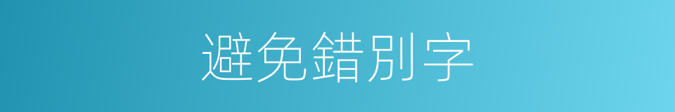 避免錯別字的同義詞