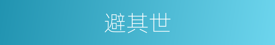 避其世的同义词