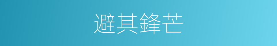 避其鋒芒的意思