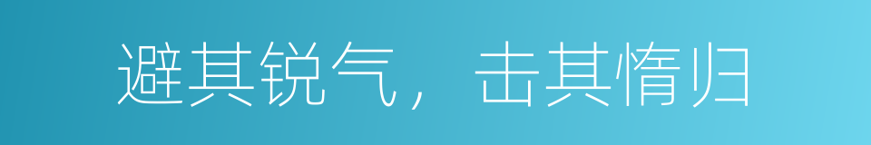 避其锐气，击其惰归的意思