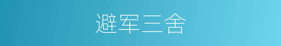避军三舍的意思
