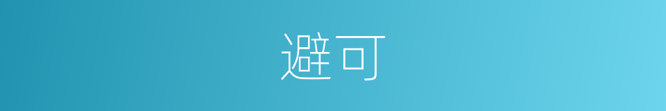 避可的同义词