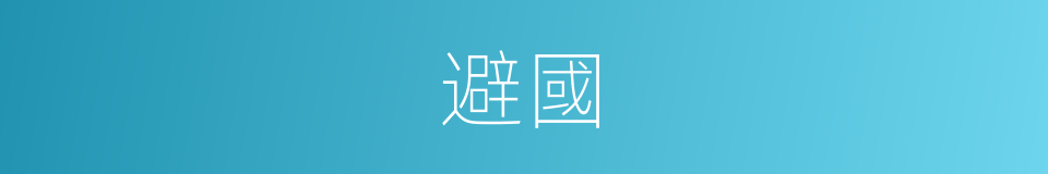 避國的意思
