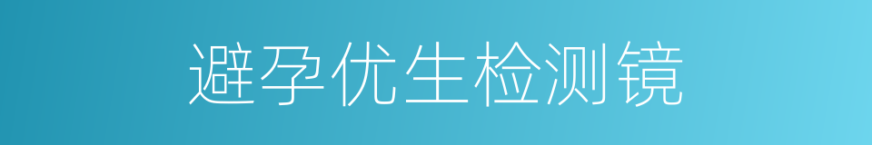 避孕优生检测镜的同义词