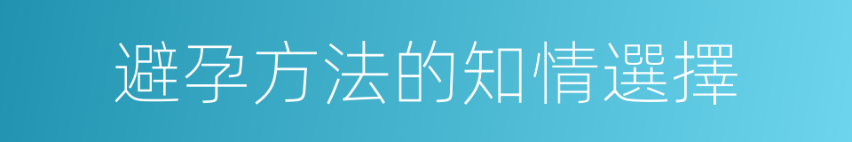 避孕方法的知情選擇的同義詞