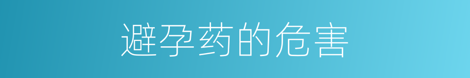 避孕药的危害的同义词