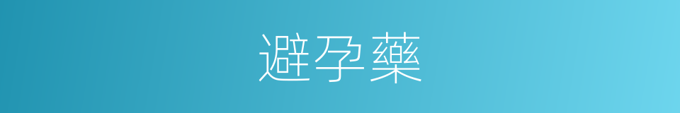 避孕藥的意思