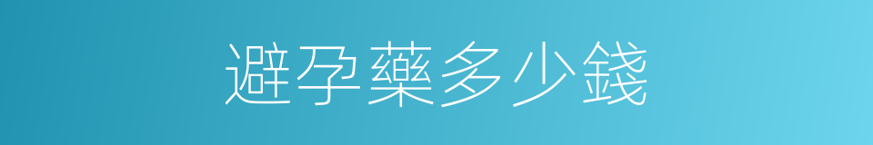 避孕藥多少錢的同義詞