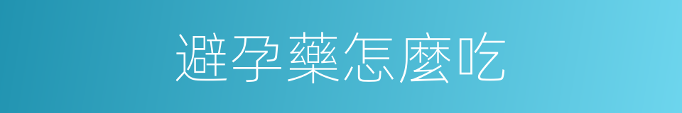 避孕藥怎麼吃的同義詞