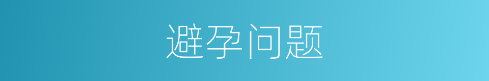 避孕问题的同义词