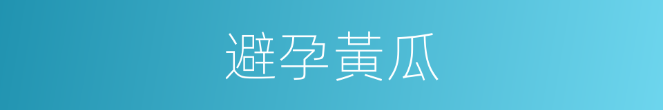 避孕黃瓜的同義詞