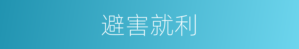 避害就利的意思