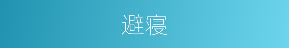 避寝的意思