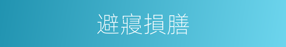 避寢損膳的同義詞